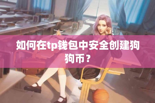 如何在tp钱包中安全创建狗狗币? 如何在tp钱包中安全创建狗狗币?