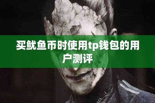 买鱿鱼币时使用tp钱包的用户测评