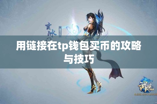 用链接在tp钱包买币的攻略与技巧 用链接在tp钱包买币的攻略与技巧