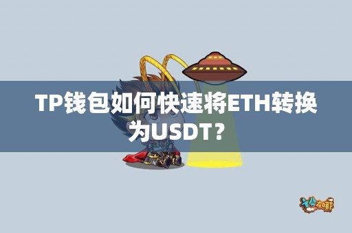 TP钱包如何快速将ETH转换为USDT？