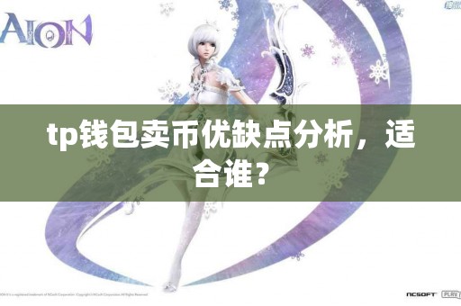 tp钱包卖币优缺点分析，适合谁？