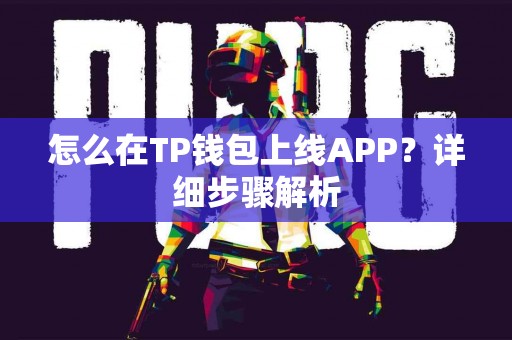 怎么在TP钱包上线APP?详细步骤解析 怎么在TP钱包上线APP?详细步骤解析