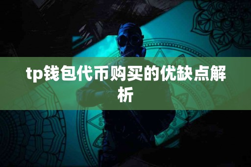 tp钱包代币购买的优缺点解析
