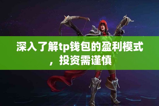 深入了解tp钱包的盈利模式，投资需谨慎