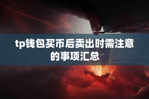 tp钱包买币后卖出时需注意的事项汇总