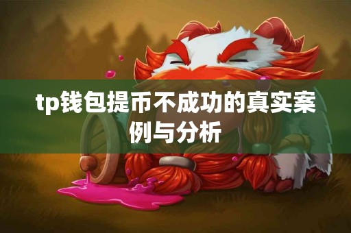 tp钱包提币不成功的真实案例与分析