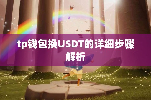 tp钱包换USDT的详细步骤解析
