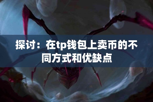 探讨：在tp钱包上卖币的不同方式和优缺点