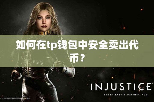 如何在tp钱包中安全卖出代币？