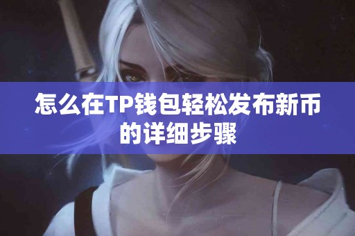 怎么在TP钱包轻松发布新币的详细步骤