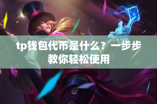 tp钱包代币是什么？一步步教你轻松使用