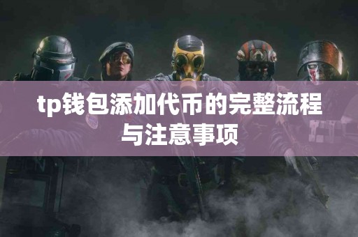 tp钱包添加代币的完整流程与注意事项