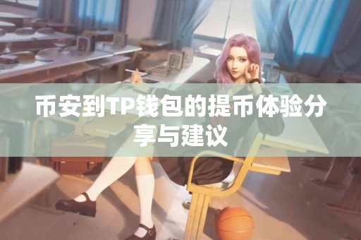 币安到TP钱包的提币体验分享与建议