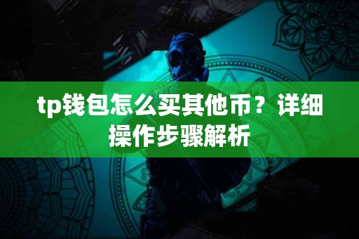 tp钱包怎么买其他币？详细操作步骤解析
