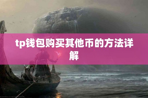 tp钱包购买其他币的方法详解