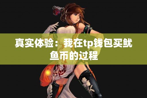 真实体验：我在tp钱包买鱿鱼币的过程