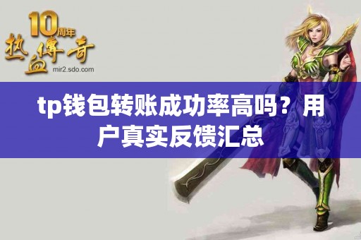 tp钱包转账成功率高吗？用户真实反馈汇总