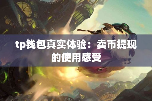 tp钱包真实体验：卖币提现的使用感受