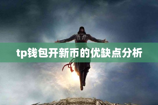 tp钱包开新币的优缺点分析