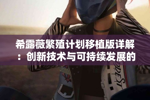 孕期心理健康：如何应对情绪波动与压力