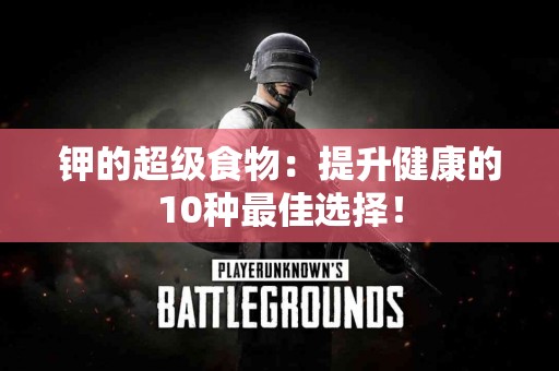 钾的超级食物:提升健康的10种最佳选择! 钾的超级食物:提升健康的10种最佳选择!