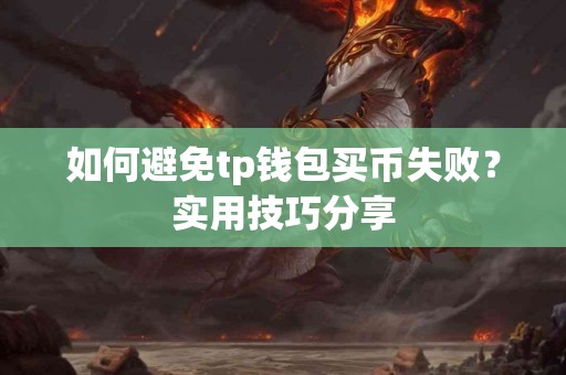 如何避免tp钱包买币失败？实用技巧分享