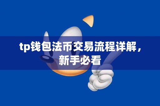 tp钱包法币交易流程详解，新手必看