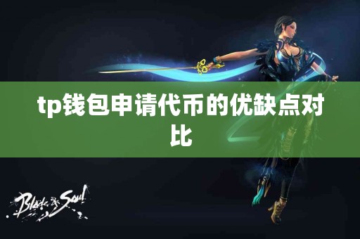 tp钱包申请代币的优缺点对比