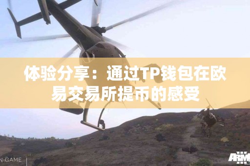 体验分享:通过TP钱包在欧易交易所提币的感受 体验分享:通过TP钱包在欧易交易所提币的感受