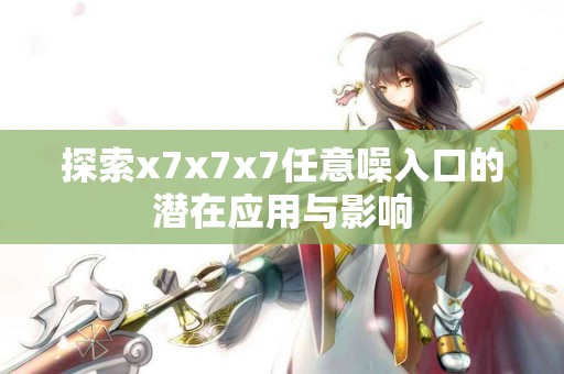 实测TP钱包解除授权后的安全性提升效果 实测TP钱包解除授权后的安全性提升效果