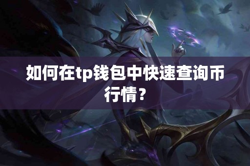 如何在tp钱包中快速查询币行情？