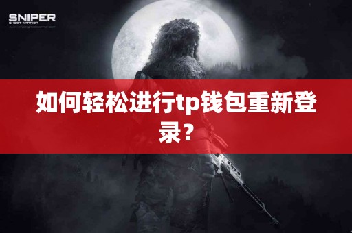 如何轻松进行tp钱包重新登录？