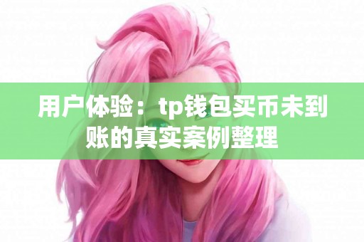 用户体验：tp钱包买币未到账的真实案例整理