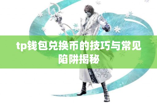 tp钱包兑换币的技巧与常见陷阱揭秘