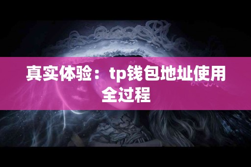 真实体验：tp钱包地址使用全过程