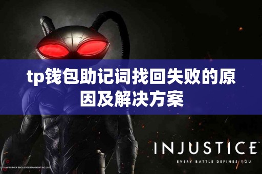 tp钱包助记词找回失败的原因及解决方案