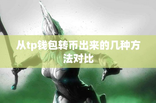 从tp钱包转币出来的几种方法对比