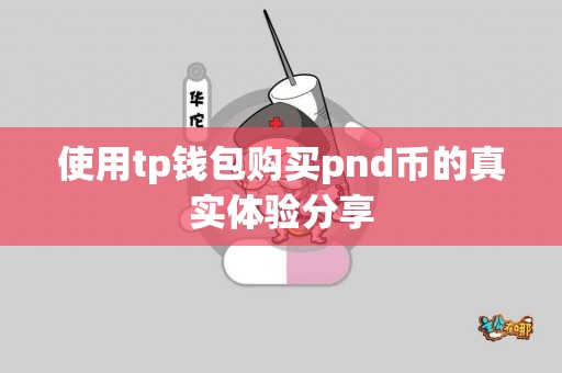 使用tp钱包购买pnd币的真实体验分享