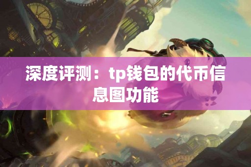 深度评测：tp钱包的代币信息图功能
