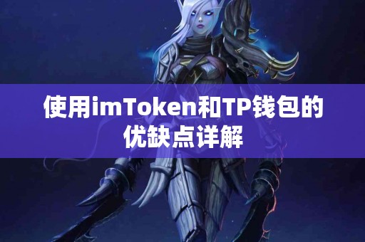 使用imToken和TP钱包的优缺点详解 使用imToken和TP钱包的优缺点详解