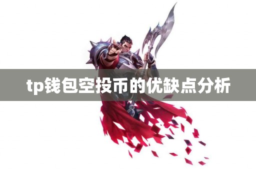 tp钱包空投币的优缺点分析 tp钱包空投币的优缺点分析
