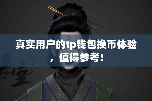 真实用户的tp钱包换币体验，值得参考！
