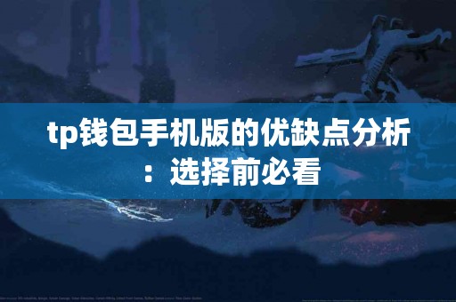 tp钱包手机版的优缺点分析：选择前必看