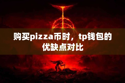 购买pizza币时，tp钱包的优缺点对比