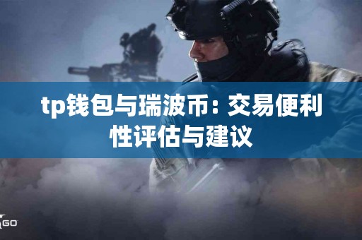tp钱包与瑞波币: 交易便利性评估与建议