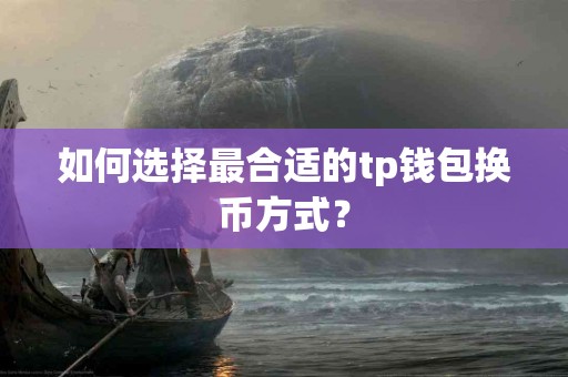 如何选择最合适的tp钱包换币方式？