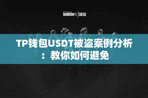TP钱包USDT被盗案例分析：教你如何避免