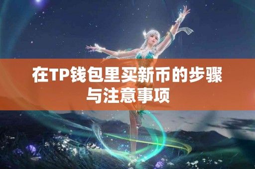 在TP钱包里买新币的步骤与注意事项