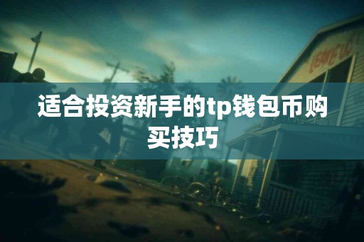 适合投资新手的tp钱包币购买技巧