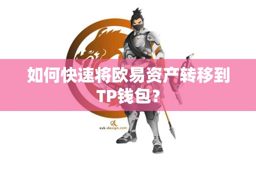 如何快速将欧易资产转移到TP钱包？